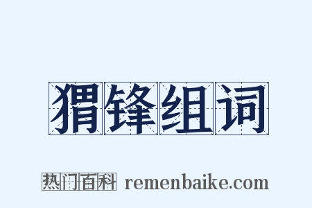 猬锋组词是什么意思的图片